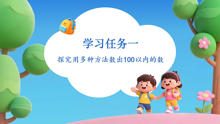 【任务型备课】北师大版数学一年级下册-4.1 身边的数（课件）第7页