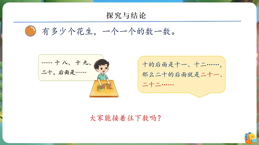 【任务型备课】北师大版数学一年级下册-4.1 身边的数（课件）第8页