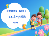 【任务型备课】北师大版数学一年级下册-4.5 小小养殖场（课件+教案+习题）