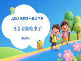 【任务型备课】北师大版数学一年级下册-5.3 青蛙吃虫子（课件+教案+习题）
