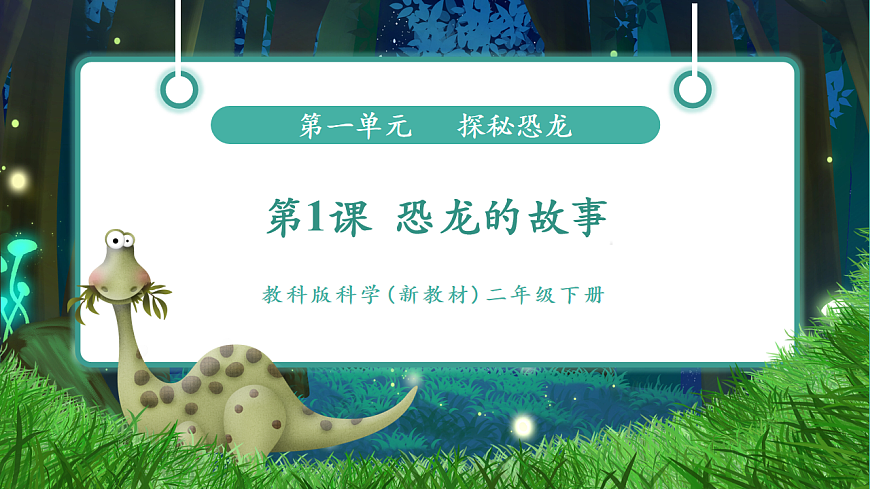 【任务型备课】教科版二年级下册-1.1《恐龙的故事》（教学课件）第1页