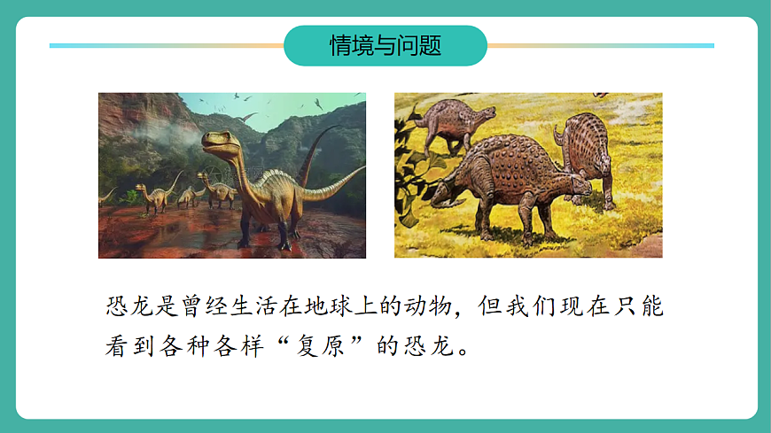 【任务型备课】教科版二年级下册-1.1《恐龙的故事》（教学课件）第5页