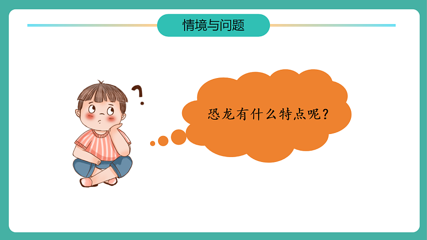 【任务型备课】教科版二年级下册-1.1《恐龙的故事》（教学课件）第6页
