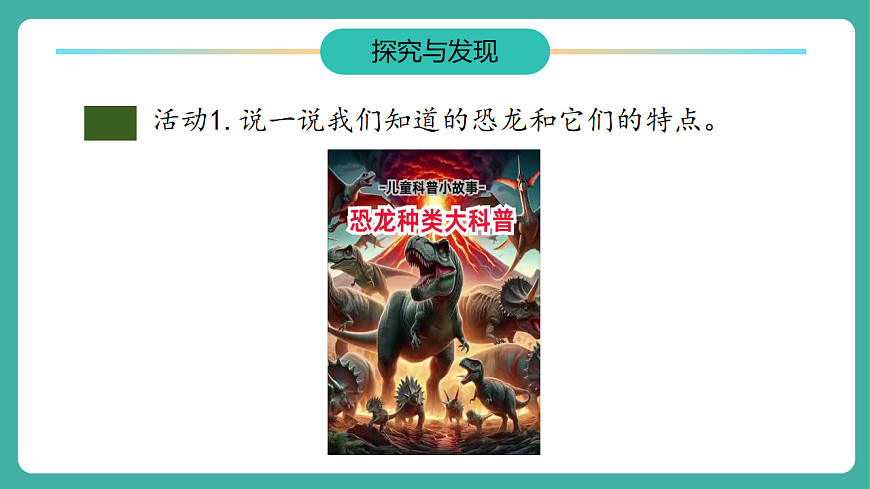 【任务型备课】教科版二年级下册-1.1《恐龙的故事》（教学课件）第8页