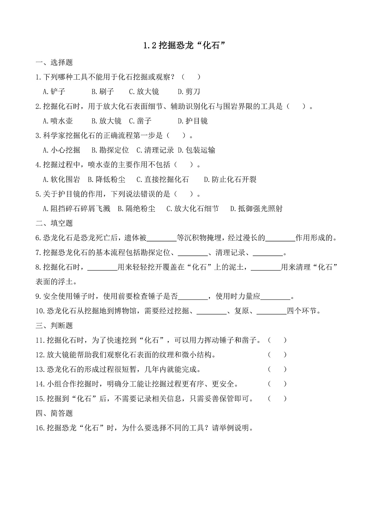 【任务型备课】教科版二年级下册-1.2《挖掘恐龙”化石“》（习题设计）第1页