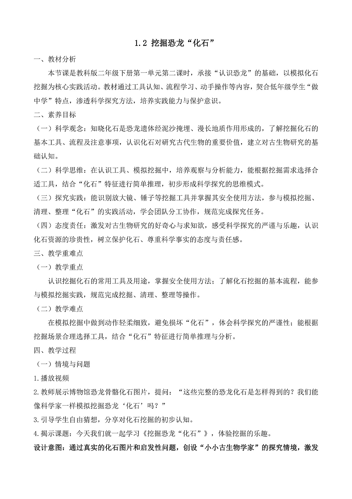 【任务型备课】教科版二年级下册-1.2《挖掘恐龙”化石“》（教学设计）第1页