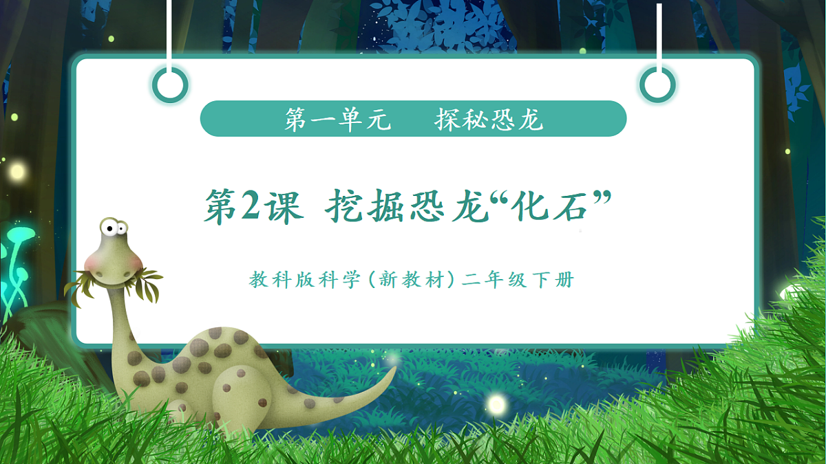 【任务型备课】教科版二年级下册-1.2《挖掘恐龙”化石“》（教学课件）第1页