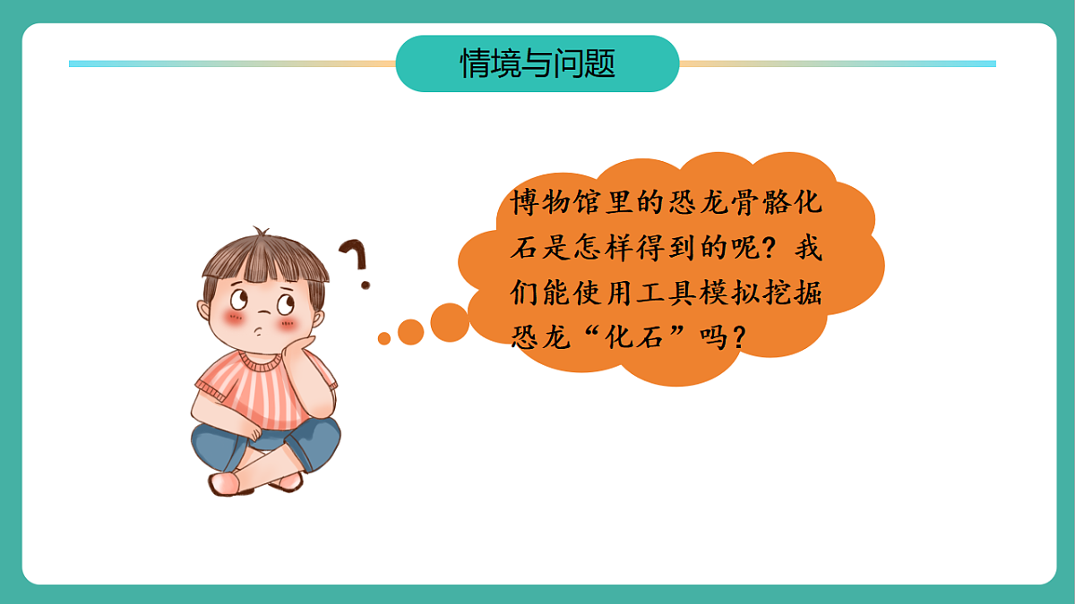 【任务型备课】教科版二年级下册-1.2《挖掘恐龙”化石“》（教学课件）第6页