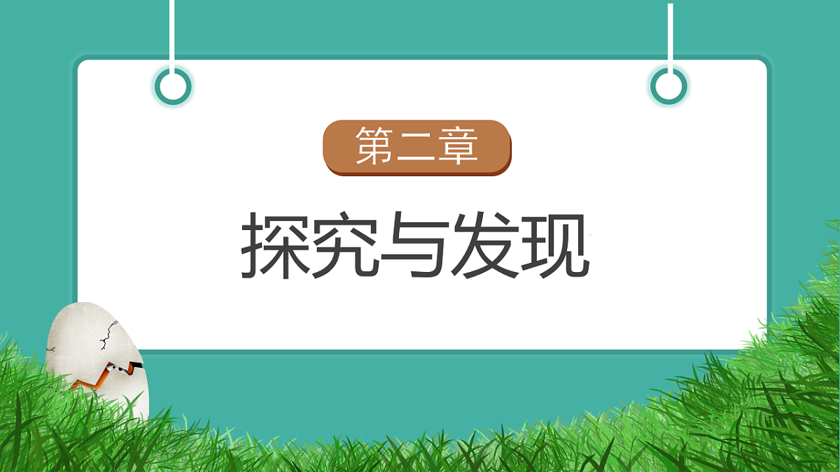 【任务型备课】教科版二年级下册-1.2《挖掘恐龙”化石“》（教学课件）第7页