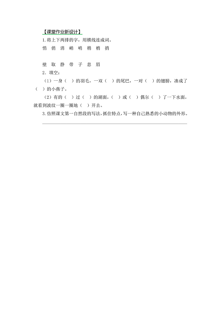 【核心素养】部编版小学语文三年级下册  2燕子 第一课时同步练习（含答案）第1页