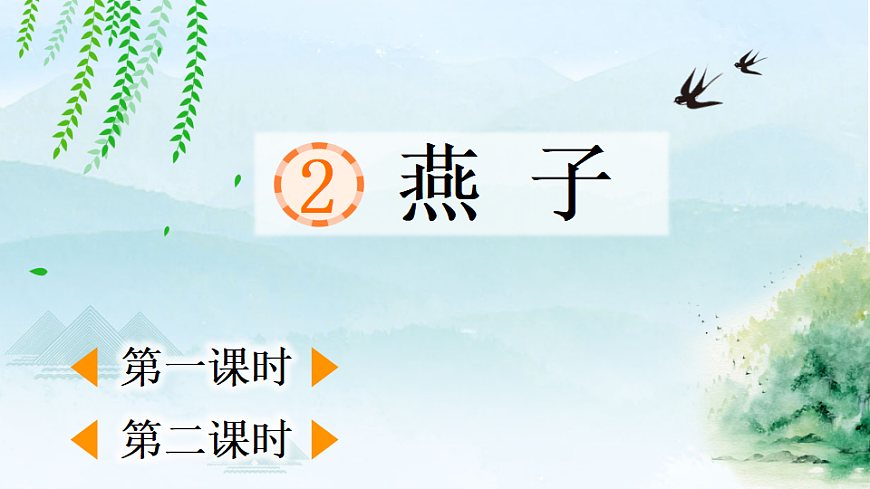 【核心素养】部编版小学语文三年级下册  2燕子 课件第1页