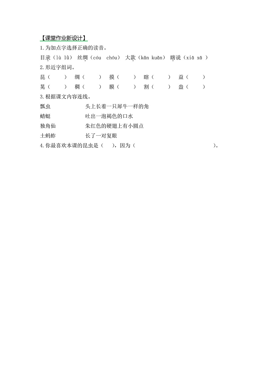 【核心素养】部编版小学语文三年级下册  4昆虫备忘录 同步练习（含答案）第1页