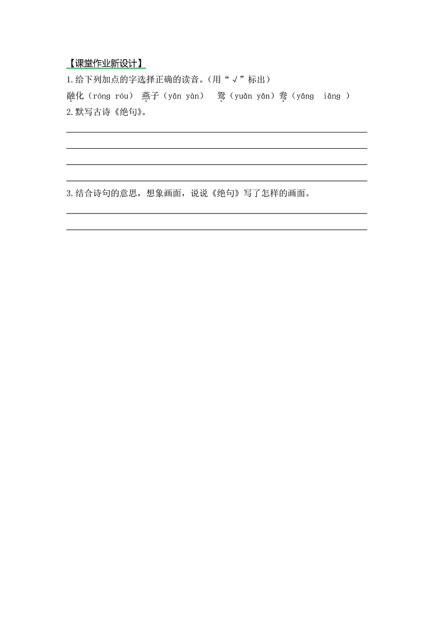 【核心素养】部编版小学语文三年级下册 1古诗三首绝句 同步练习（含答案）第1页