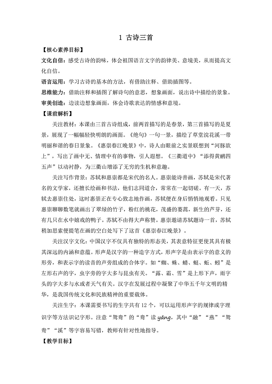 【核心素养】部编版小学语文三年级下册 1古诗三首绝句 教案（含教学反思）第1页