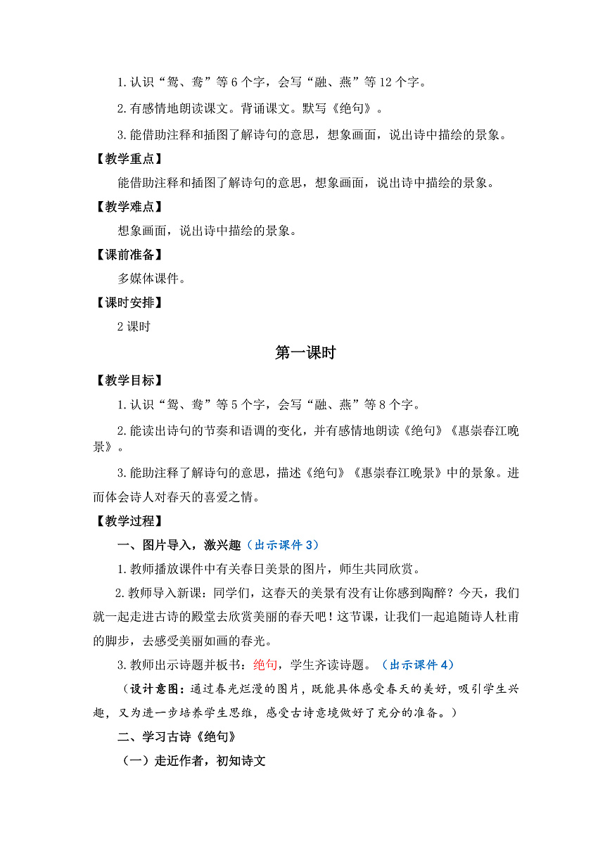 【核心素养】部编版小学语文三年级下册 1古诗三首绝句 教案（含教学反思）第2页