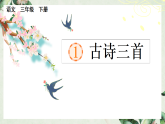 【核心素养】部编版小学语文三年级下册 1古诗三首绝句 课件+教案+同步练习（含教学反思）