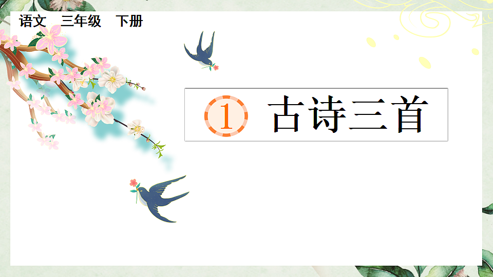 【核心素养】部编版小学语文三年级下册 1古诗三首绝句 课件第1页