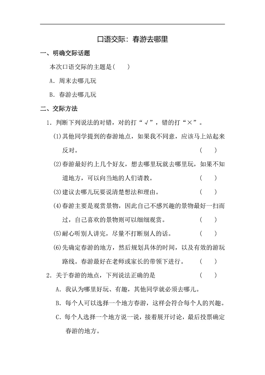 【核心素养】部编版小学语文三年级下册第一单元口语交际-同步练习（含答案）第1页