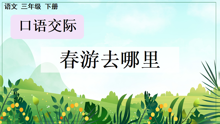 【核心素养】部编版小学语文三年级下册第一单元口语交际-课件第1页
