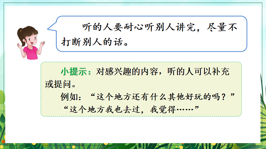 【核心素养】部编版小学语文三年级下册第一单元口语交际-课件第7页