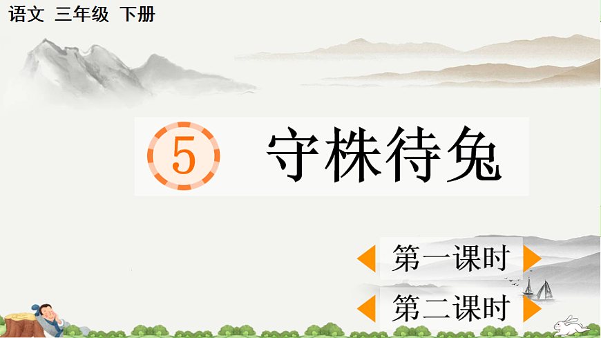 【核心素养】部编版小学语文三年级下册  5守株待兔课件第1页