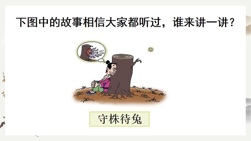 【核心素养】部编版小学语文三年级下册  5守株待兔课件第3页