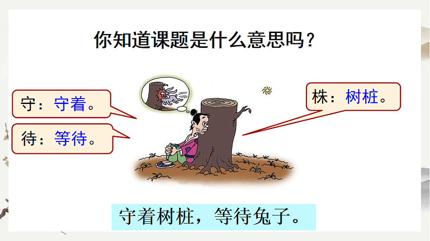 【核心素养】部编版小学语文三年级下册  5守株待兔课件第4页