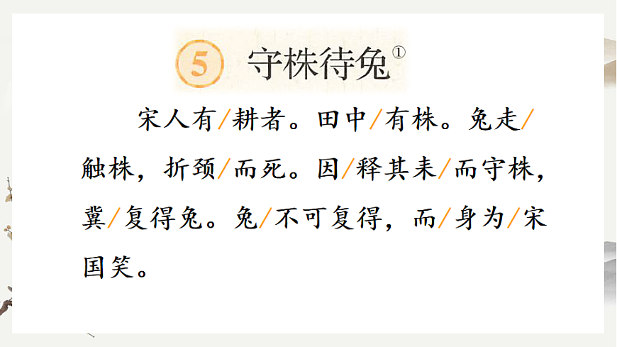 【核心素养】部编版小学语文三年级下册  5守株待兔课件第6页