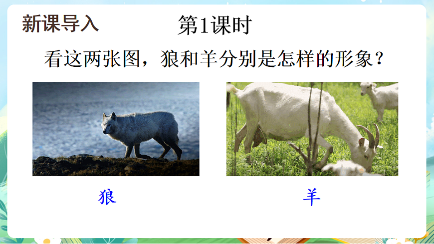 【核心素养】部编版小学语文三年级下册  6 会摇尾巴的狼 课件第1页