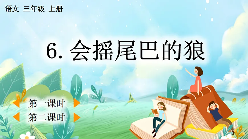 【核心素养】部编版小学语文三年级下册 6 会摇尾巴的狼 课件第2页