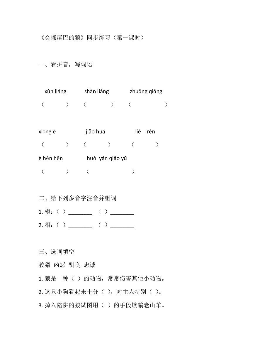 【核心素养】部编版小学语文三年级下册  6 会摇尾巴的狼同步练习（含答案）第1页