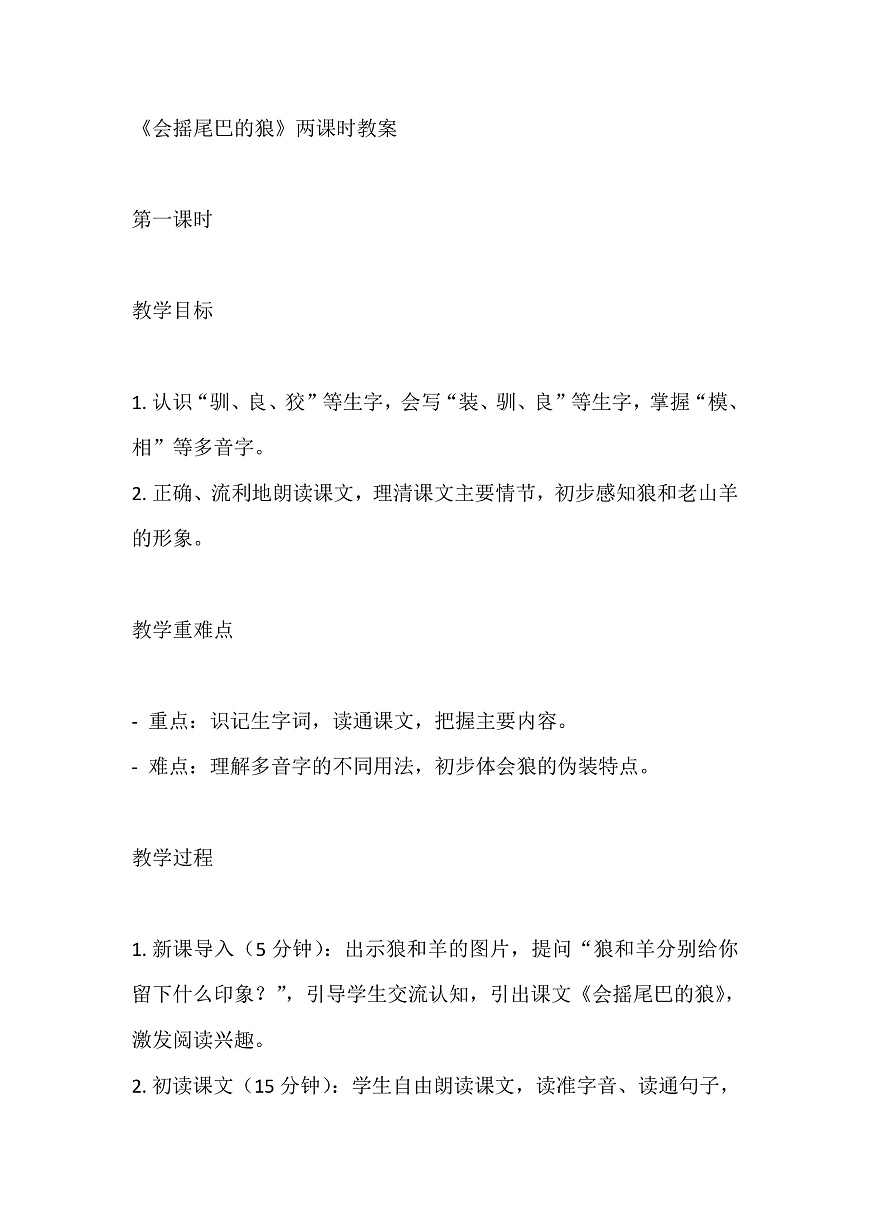 【核心素养】部编版小学语文三年级下册  6 会摇尾巴的狼教案（含教学反思）第1页