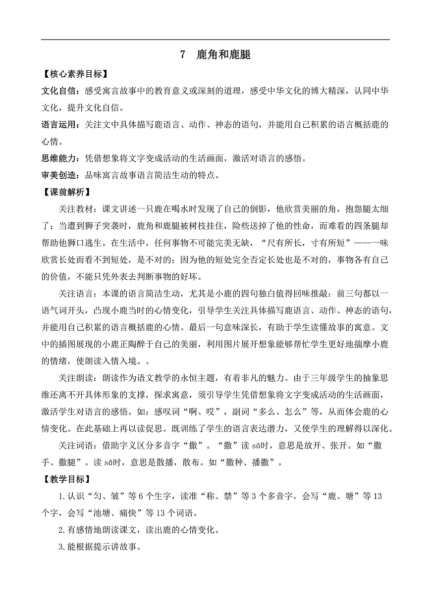 【核心素养】部编版小学语文三年级下册  7鹿角和鹿腿  教案（含反思）第1页