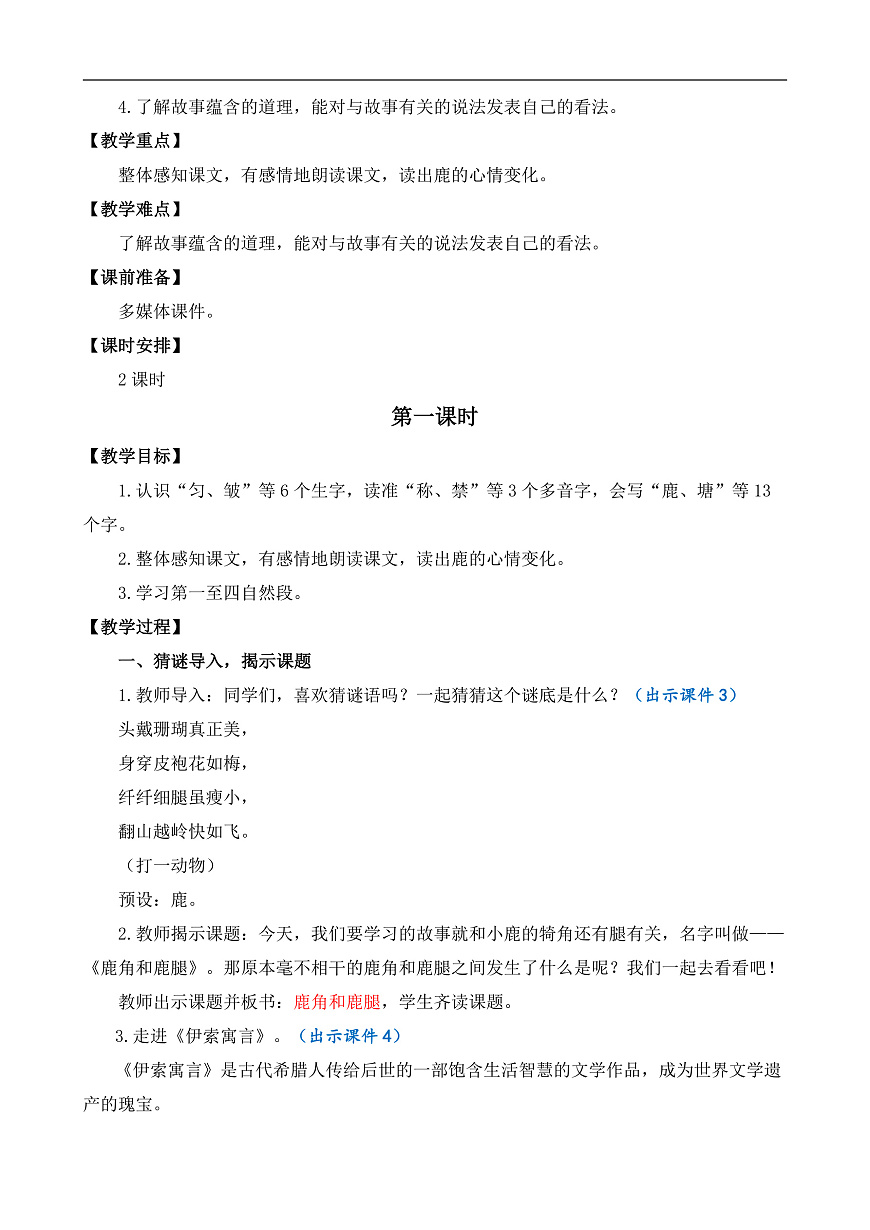 【核心素养】部编版小学语文三年级下册  7鹿角和鹿腿  教案（含反思）第2页