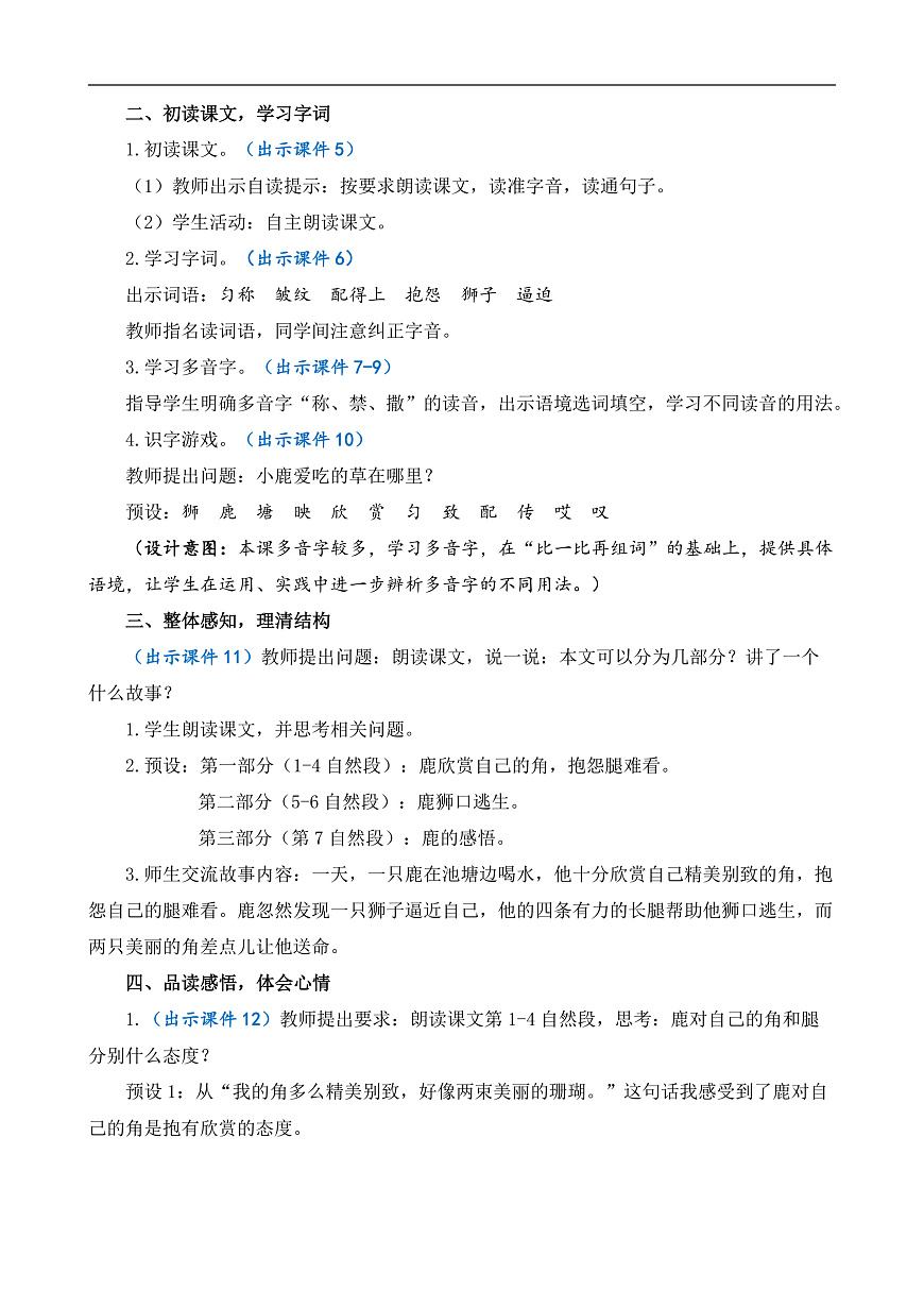 【核心素养】部编版小学语文三年级下册  7鹿角和鹿腿  教案（含反思）第3页