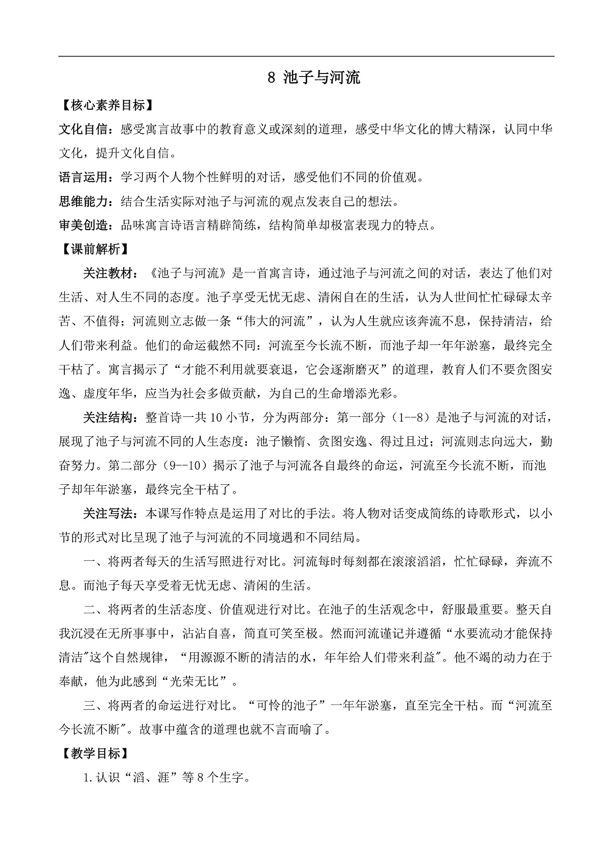 【核心素养】部编版小学语文三年级下册 8 池子与河流 教案（含反思）第1页