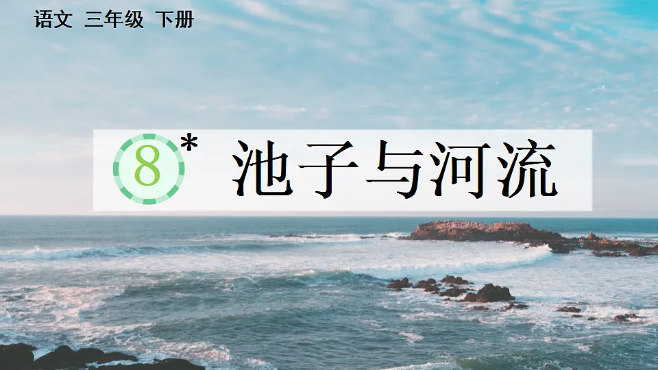 【核心素养】部编版小学语文三年级下册 8 池子与河流课件第1页