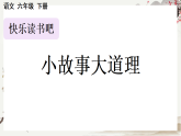 【核心素养】部编版小学语文三年级下册-第二单元快乐读书吧：小故事大道理-课件+教案（含教学反思）