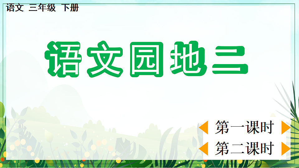【核心素养】部编版小学语文三年级下册-语文园地二 -课件第1页