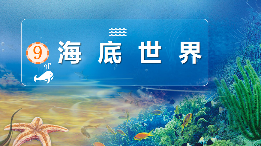 【核心素养】部编版小学语文三年级下册 9 海底世界 课件第1页