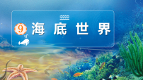 小学第三单元9 海底世界优秀教学课件ppt