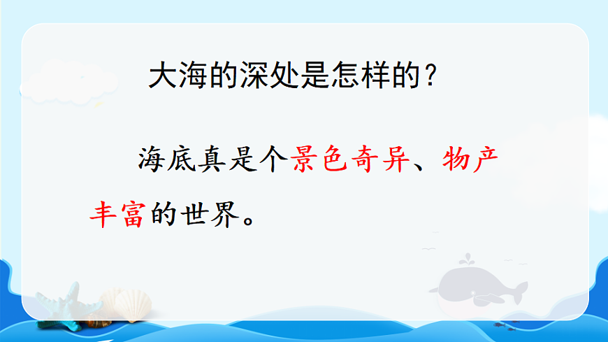 【核心素养】部编版小学语文三年级下册 9 海底世界 课件第7页