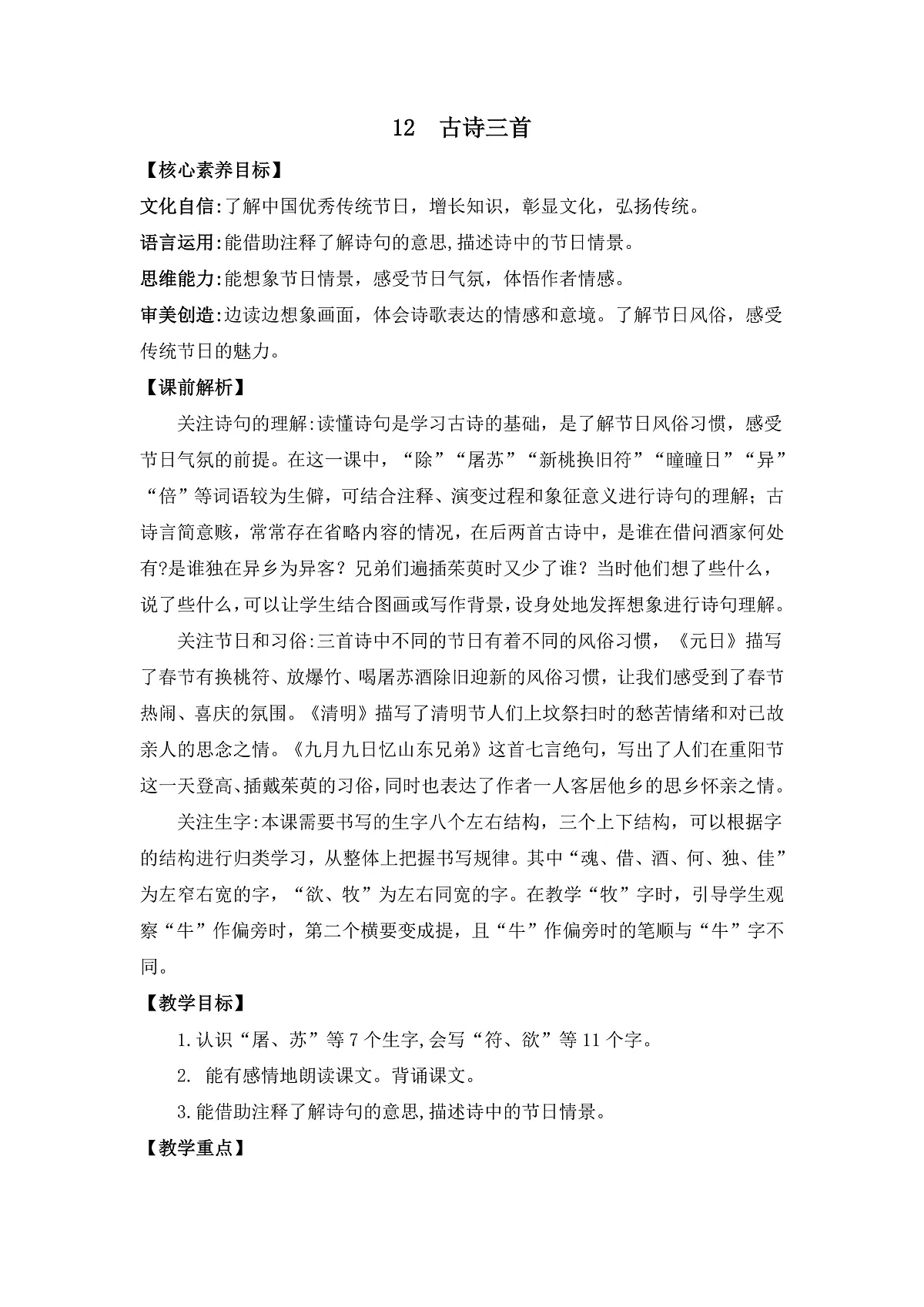 【核心素养】部编版小学语文三年级下册 12 古诗三首元日 教案（含教学反思）第1页