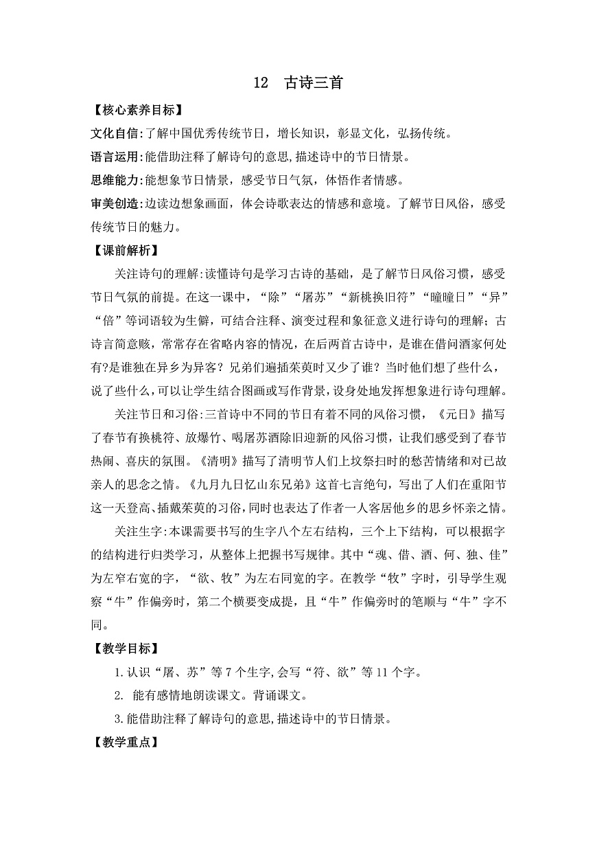 【核心素养】部编版小学语文三年级下册  12 古诗三首元日  教案（含教学反思）第1页