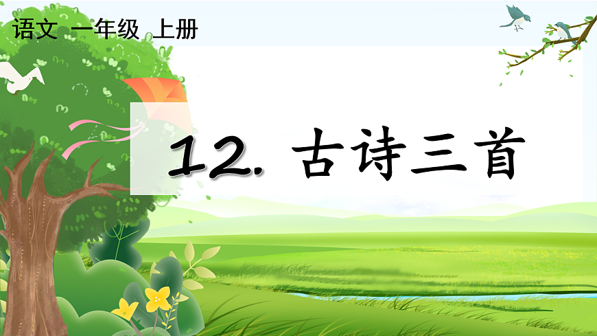 【核心素养】部编版小学语文三年级下册  12 古诗三首元日  课件第1页