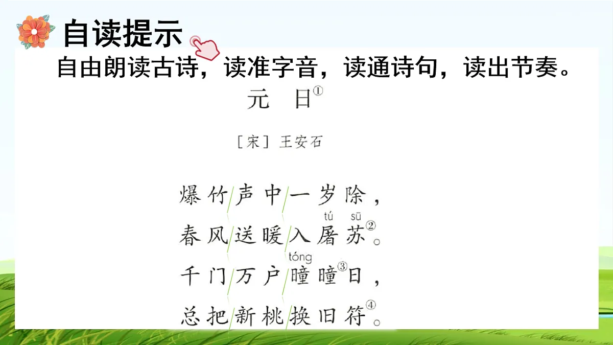 【核心素养】部编版小学语文三年级下册 12 古诗三首元日 课件第6页