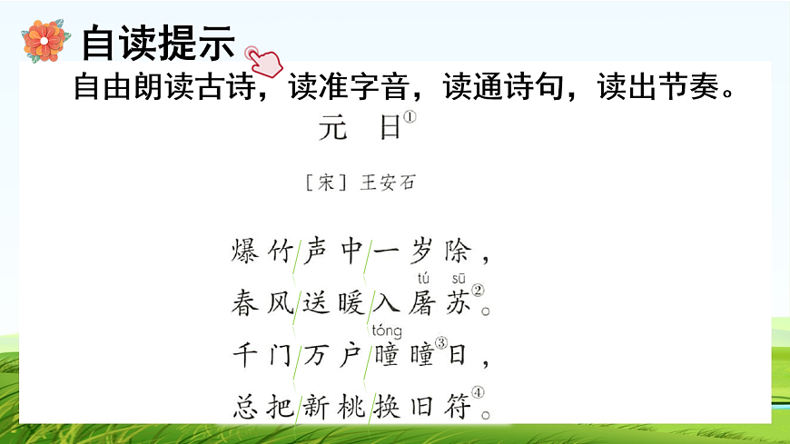【核心素养】部编版小学语文三年级下册  12 古诗三首元日  课件第6页