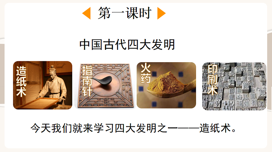 【核心素养】部编版小学语文三年级下册  13 纸的发明  课件第2页