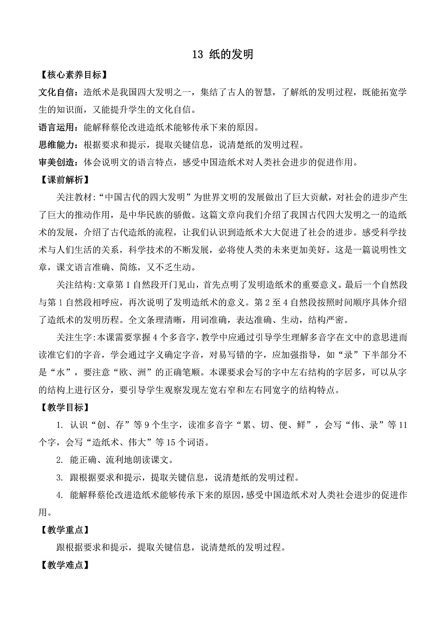 【核心素养】部编版小学语文三年级下册 13纸的发明 教案（含教学反思）第1页