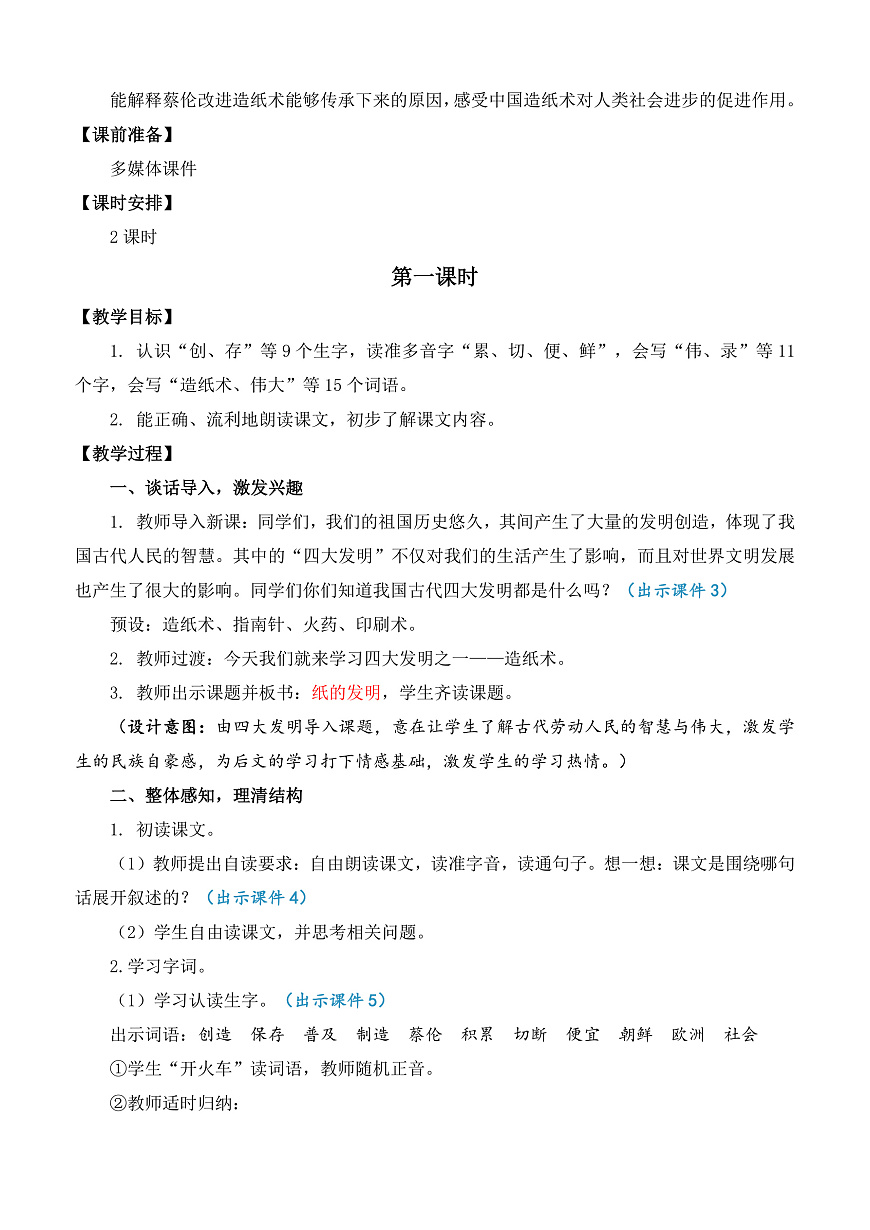 【核心素养】部编版小学语文三年级下册 13纸的发明 教案（含教学反思）第2页
